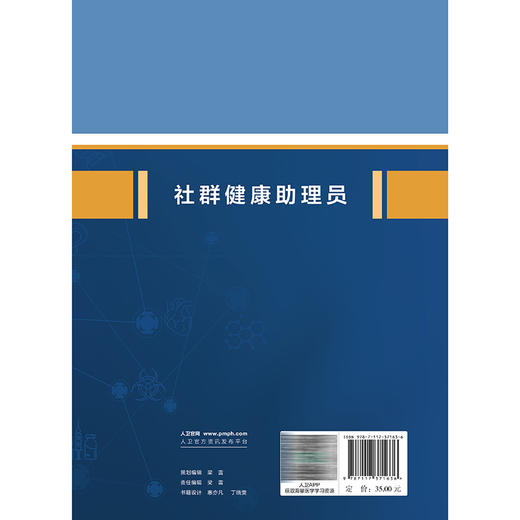 社群健康助理员 傅英会 王静  职业技能等级认定培训教材 本教材适合于社区健康助理员培训 社区医务人员提供参考 人民卫生出版社 商品图2