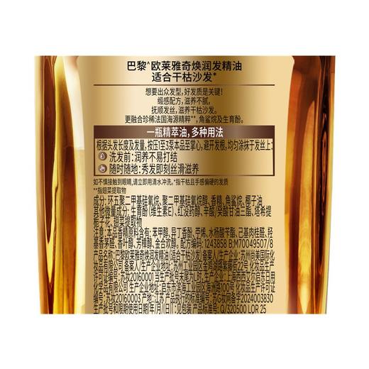 巴黎欧莱雅 奇焕润发精油(适合干枯沙发) 100ml/瓶 商品图2