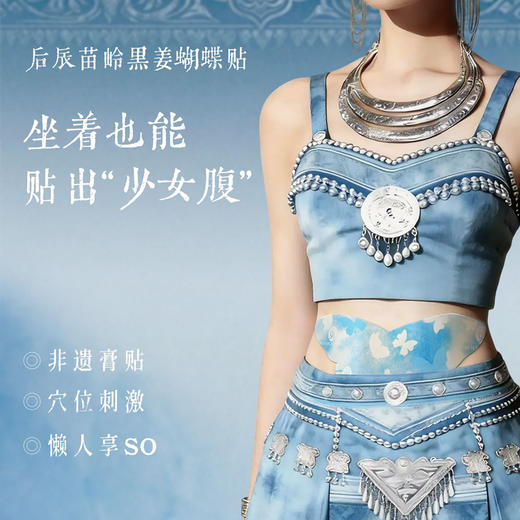 溯源机制【3.0 升级轻盈贴 黑姜燃脂开挂】后辰苗岭黑姜埋线贴 商品图2