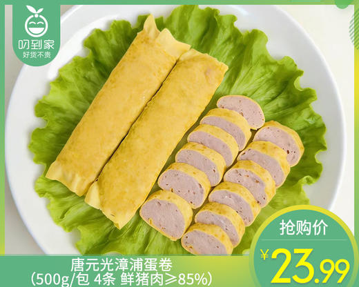 唐元光漳浦蛋卷（500g/包 4条 鲜猪肉≥85%）生产日期: 3月 商品图0