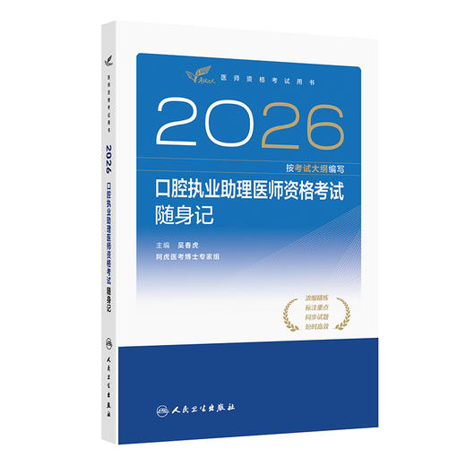 2026口腔执业助理医师资格考试随身记 吴春虎 主编 医师资格考试用书 考试用书 2026执业医师 9787117395403人民卫生出版社 商品图1
