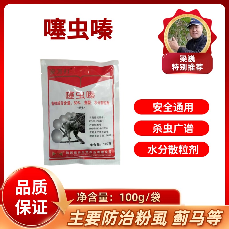 安万打  噻虫嗪   水分散粒剂   100克/袋