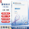 基础会计 第4四版 杨鹏 十四五规划教材全国高等职业教育药品类专业第四轮规划教材 供药品经营与管理 等专业用 人民卫生出版社 商品缩略图0