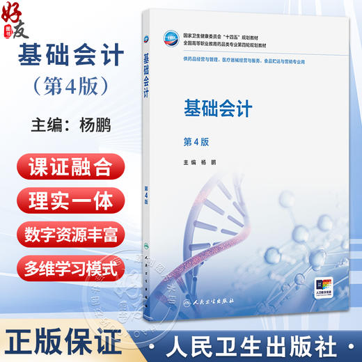 基础会计 第4四版 杨鹏 十四五规划教材全国高等职业教育药品类专业第四轮规划教材 供药品经营与管理 等专业用 人民卫生出版社 商品图0