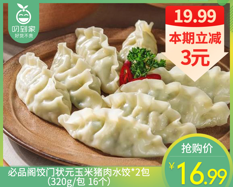 必品阁饺门状元玉米猪肉水饺*2包（320g/包 16个）生产日期: 2月
