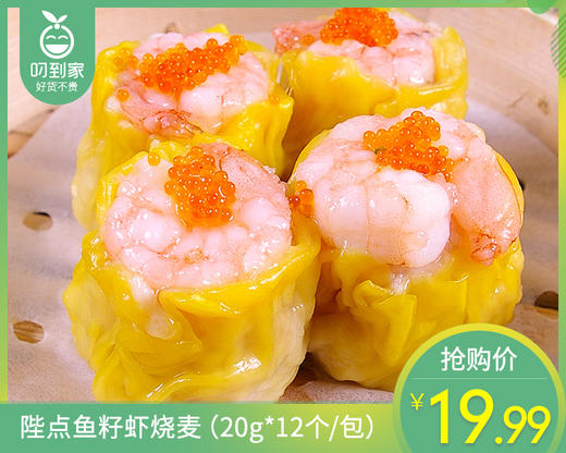 陛点鱼籽虾烧麦（20g*12个/包）生产日期: 2月 商品图0