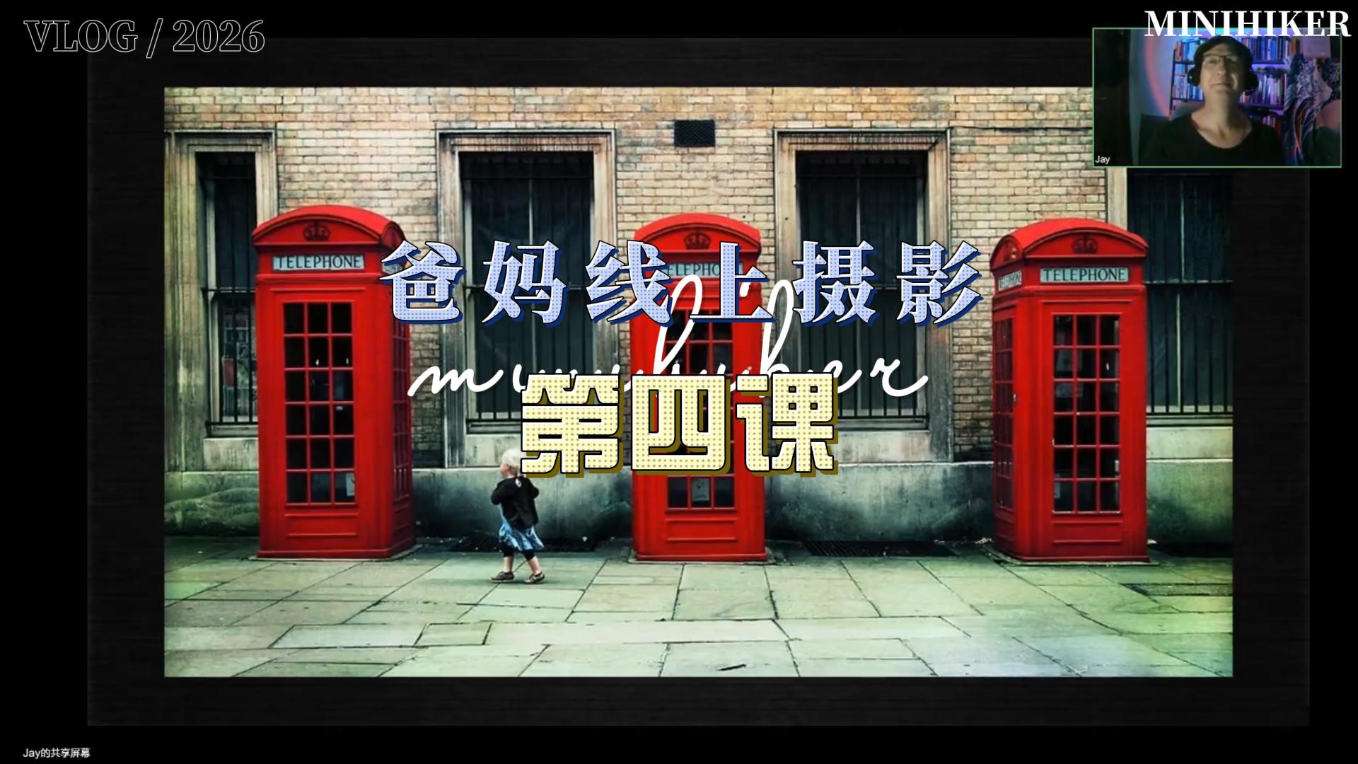 26春季爸妈线上摄影【第四课】