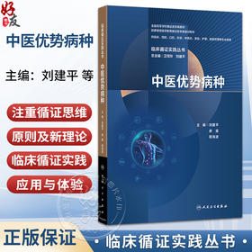 临床循证实践丛书 中医优势病种 刘建平 廖星 程海波 主编 全国高等学校循证医学类教材 临床医学 9787117392815人民卫生出版社
