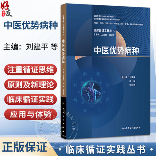 临床循证实践丛书 中医优势病种 刘建平 廖星 程海波 主编 全国高等学校循证医学类教材 临床医学 9787117392815人民卫生出版社 商品图0