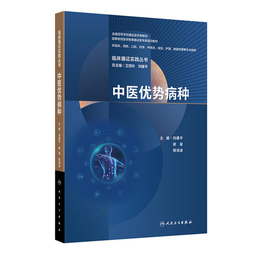 临床循证实践丛书 中医优势病种 刘建平 廖星 程海波 主编 全国高等学校循证医学类教材 临床医学 9787117392815人民卫生出版社 商品图1