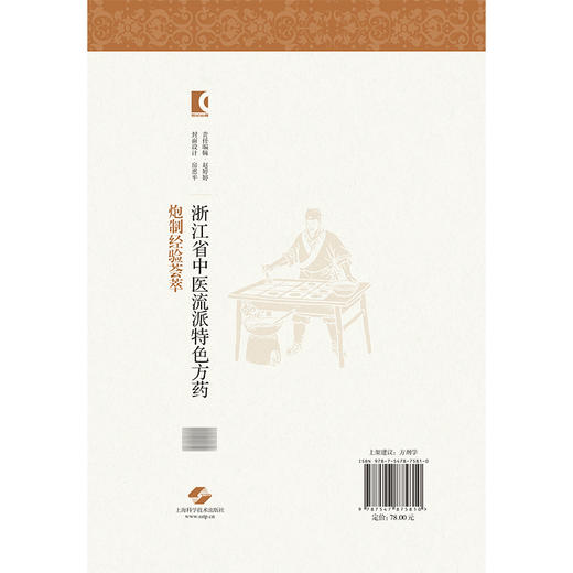 浙江省中医流派特色方药炮制经验荟萃 安欢 黄飞华 主编 适用中医流派、中药炮制、中医文献相关研究人员 上海科学技术出版社 商品图2