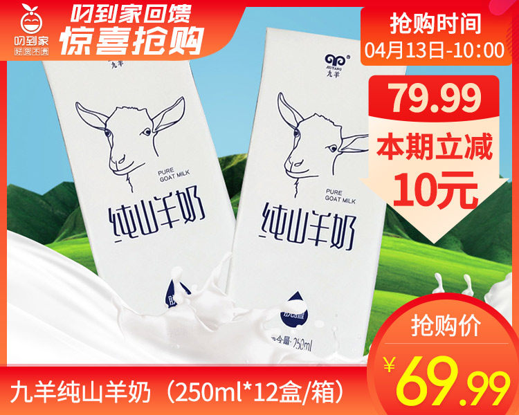 九羊纯山羊奶（250ml*12盒/箱）生产日期: 3月