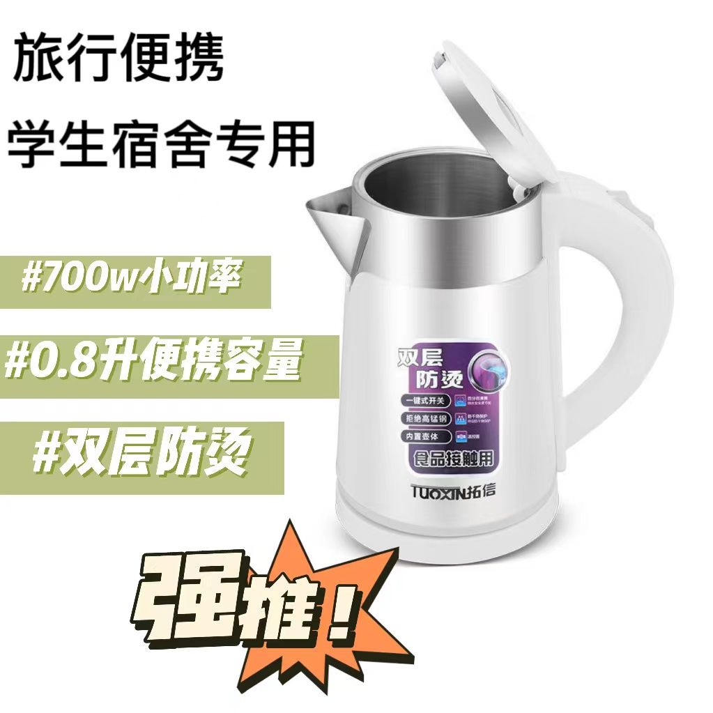 拓信 旅行电热水壶0.8L小容量迷你款烧水壶1-2人用小功率车载用