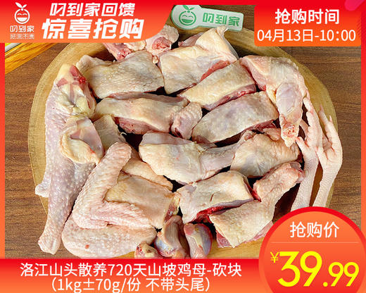 洛江山头散养720天山坡鸡母-砍块（1kg±70g/份 不带头尾） 商品图0
