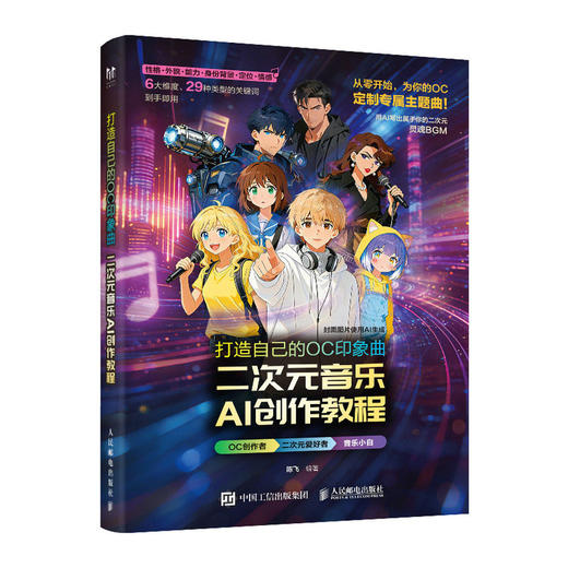打造自己的OC印象曲 二次元音乐AI创作教程 商品图0