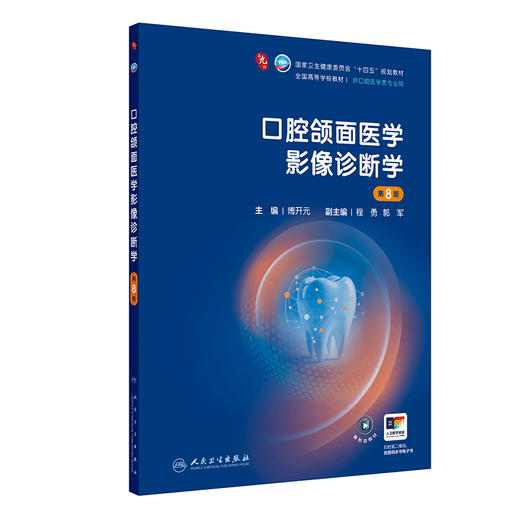 口腔颌面医学影像诊断学 第8八版 傅开元 主编 十四五规划教材 全国高等学校教材 供口腔医学类专业用9787117391115人民卫生出版社 商品图1