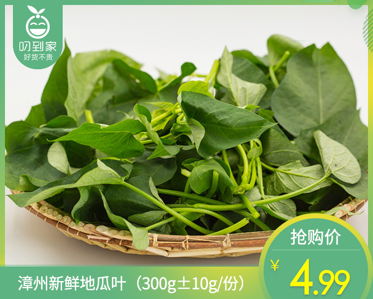 漳州新鲜地瓜叶（300g±10g/份）