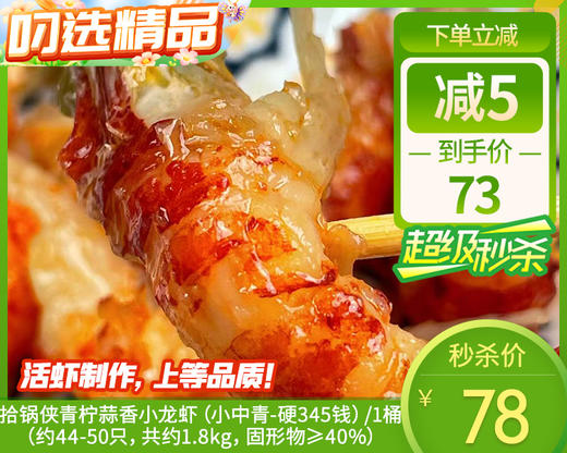 【预售-4月17日配送】拾锅侠青柠蒜香小龙虾（小中青-硬345钱）/1桶（约44-50只，共约1.8kg，固形物≥40%）生产日期 4月15日左右 商品图0