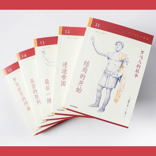 【豆瓣9.0分作品】《罗马人的故事》（修订版），礼盒装，全15册，32开平装，日 盐野七生著，中信出版社2020年修订版，印次不详，定价760，售价342元，非偏远地区包邮。 商品图7