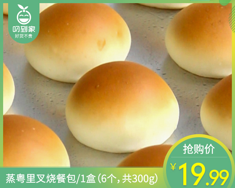 蒸粤里叉烧餐包/1盒（6个，共300g）生产日期 26年1月