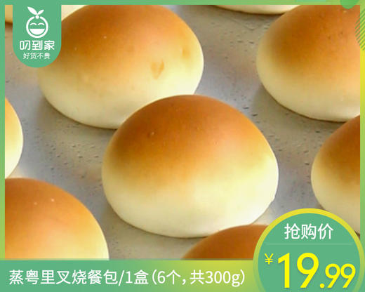 蒸粤里叉烧餐包/1盒（6个，共300g）生产日期 26年1月 商品图0