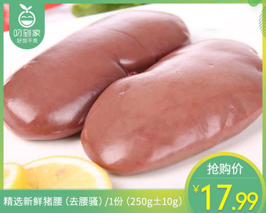 精选新鲜猪腰（去腰骚）/1份（250g±10g） 商品图0