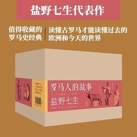 【豆瓣9.0分作品】《罗马人的故事》（修订版），礼盒装，全15册，32开平装，日 盐野七生著，中信出版社2020年修订版，印次不详，定价760，售价342元，非偏远地区包邮。