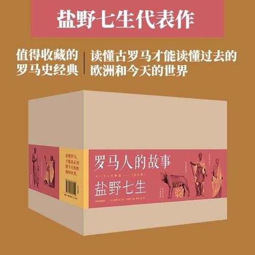 【豆瓣9.0分作品】《罗马人的故事》（修订版），礼盒装，全15册，32开平装，日 盐野七生著，中信出版社2020年修订版，印次不详，定价760，售价342元，非偏远地区包邮。 商品图0