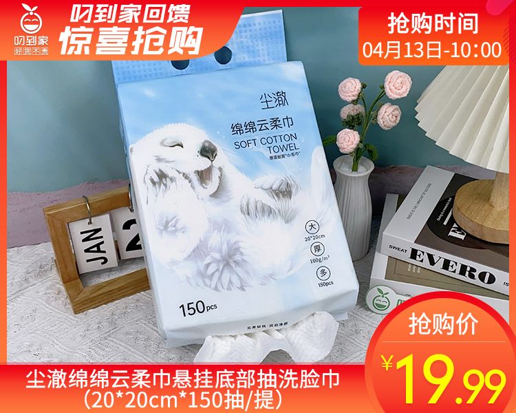 尘澈绵绵云柔巾悬挂底部抽洗脸巾（20*20cm*150抽/提）