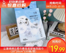 尘澈绵绵云柔巾悬挂底部抽洗脸巾（20*20cm*150抽/提）