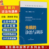 失眠的诊治与调养（常见病中医养护系列丛书）周妍妍 李全 主编 临床医师、科研人员、失眠患者、中医爱好者 上海科学技术出版社 商品缩略图0