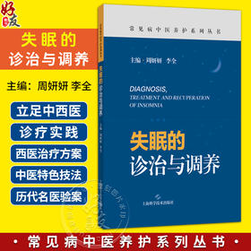 失眠的诊治与调养（常见病中医养护系列丛书）周妍妍 李全 主编 临床医师、科研人员、失眠患者、中医爱好者 上海科学技术出版社