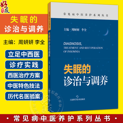 失眠的诊治与调养（常见病中医养护系列丛书）周妍妍 李全 主编 临床医师、科研人员、失眠患者、中医爱好者 上海科学技术出版社 商品图0