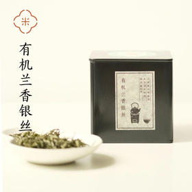 米马定制 有机兰香银丝 云南高山明前茶 一芽一叶 兰香入水 60g