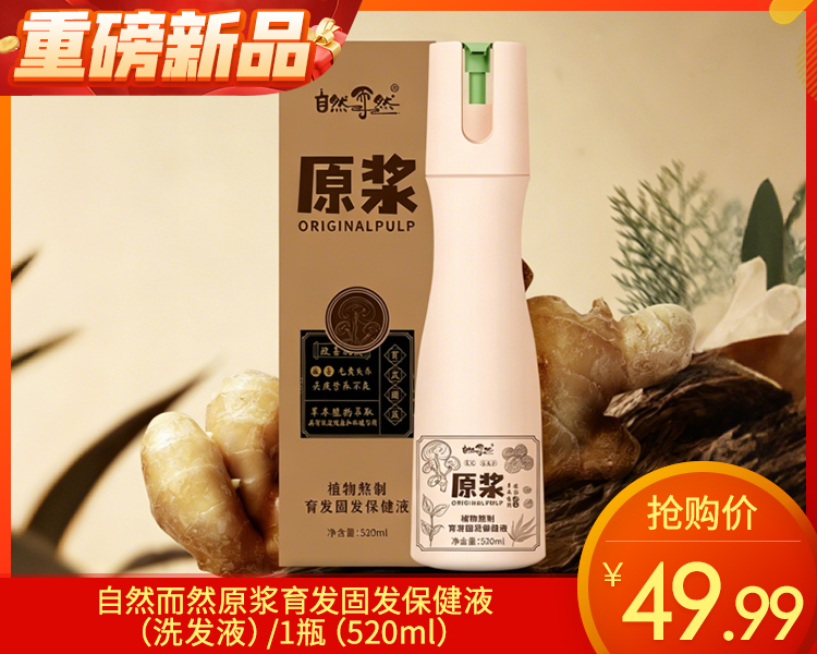 【预售-4月17日配送】自然而然原浆育发固发保健液（洗发液）/1瓶（520ml）限用日期 28年11月