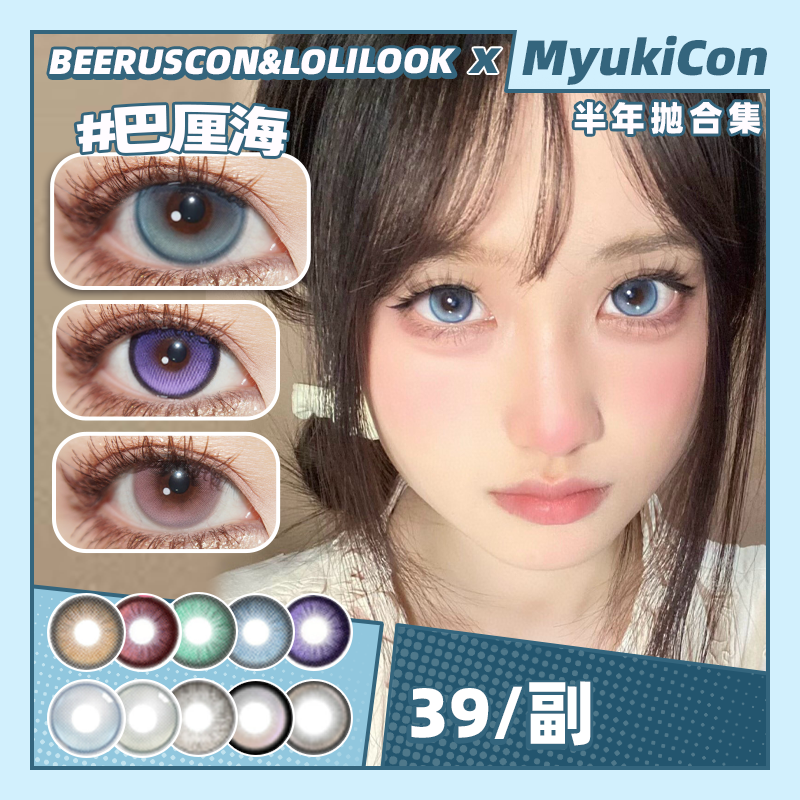 【活动】BEERUSCON&LOLILOOK联名半年抛 新品 葡萄冻冻/蓝莓酱酱/半糖咖啡/黑松露露/神奇小樱/珍珠女孩 晚安公主/朵朵星河/巴厘海/做自己/玲娜贝贝 自然日常显色美瞳 妈生瞳学生党