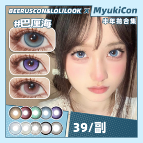 【活动】BEERUSCON&LOLILOOK联名半年抛 新品 葡萄冻冻/蓝莓酱酱/半糖咖啡/黑松露露/神奇小樱/珍珠女孩 晚安公主/朵朵星河/巴厘海/做自己/玲娜贝贝 自然日常显色美瞳 妈生瞳学生党