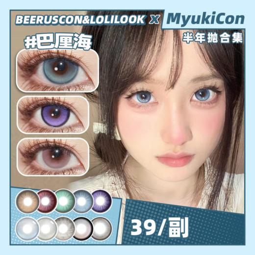 【活动】BEERUSCON&LOLILOOK联名半年抛 新品 葡萄冻冻/蓝莓酱酱/半糖咖啡/黑松露露/神奇小樱/珍珠女孩 晚安公主/朵朵星河/巴厘海/做自己/玲娜贝贝 自然日常显色美瞳 妈生瞳学生党 商品图0