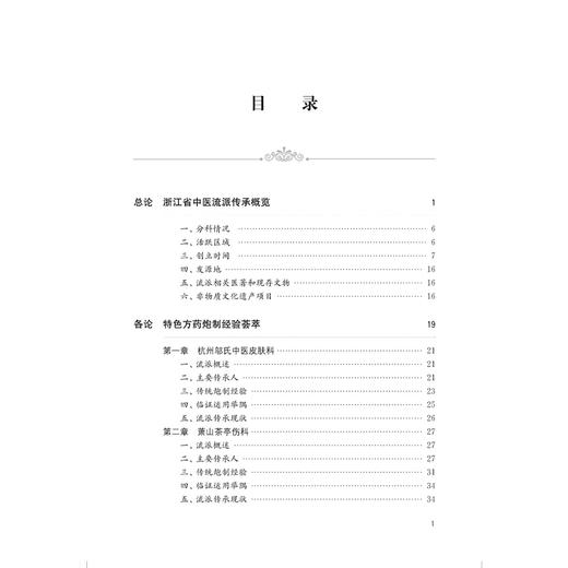 浙江省中医流派特色方药炮制经验荟萃 安欢 黄飞华 主编 适用中医流派、中药炮制、中医文献相关研究人员 上海科学技术出版社 商品图3