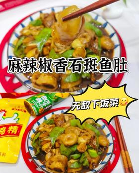 ✅ 人工现杀取石斑鱼身上的鱼肚，，口口脆爽😊香辣爆炒最香，高蛋白低脂肪，补充胶质‼