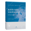 复用医疗器械再处理实用图鉴 曹艳 王亚玲 杜振伟 主编 本图鉴展示了复用医疗器械的管理与 再处理的核心需求 上海科学技术出版社 商品缩略图1