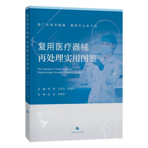 复用医疗器械再处理实用图鉴 曹艳 王亚玲 杜振伟 主编 本图鉴展示了复用医疗器械的管理与 再处理的核心需求 上海科学技术出版社 商品图1