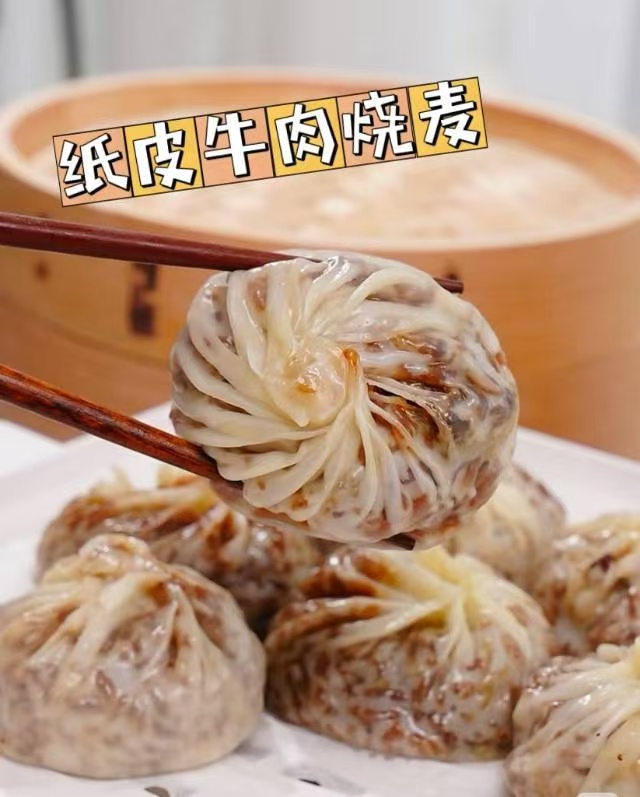 周五取货：【纸皮牛肉烧麦】一盒6枚，醇香牛肉，口感丰富！