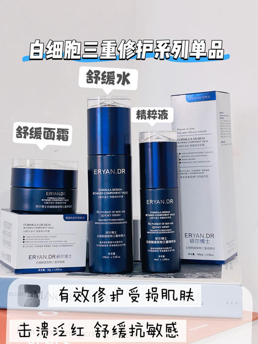 研尔博士-白细胞三重精润舒缓单品  （面部） 商品图0