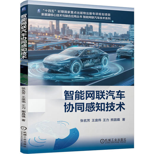 智能网联汽车协同感知技术 商品图0