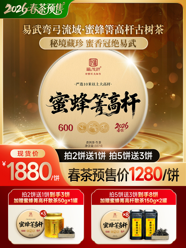 首年预售【蜜蜂箐高杆】藏茶人必藏 2026年春茶易武弯弓茶区蜜蜂箐高杆古树茶饼357g