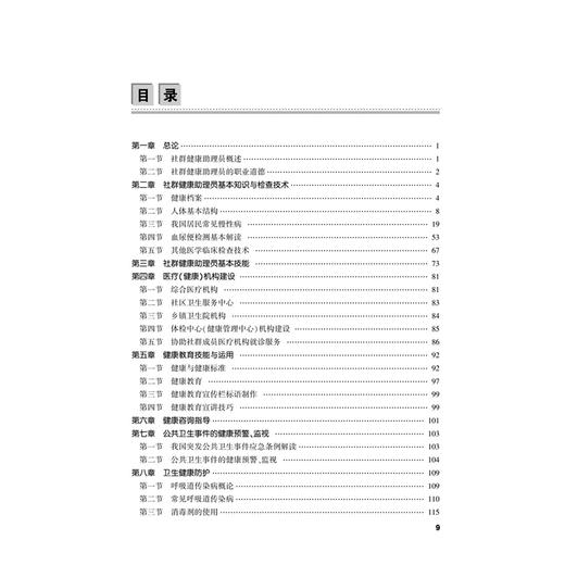 社群健康助理员 傅英会 王静  职业技能等级认定培训教材 本教材适合于社区健康助理员培训 社区医务人员提供参考 人民卫生出版社 商品图3