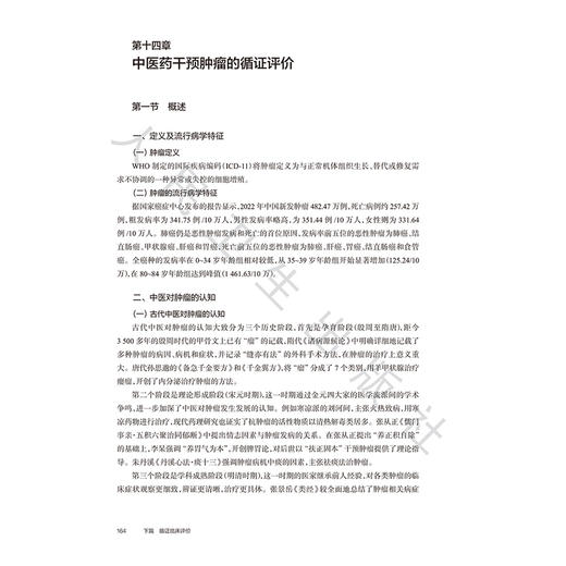 临床循证实践丛书 中医优势病种 刘建平 廖星 程海波 主编 全国高等学校循证医学类教材 临床医学 9787117392815人民卫生出版社 商品图4