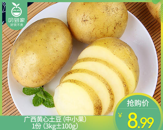 【叼鲜蔬】广西黄心土豆（中小果）/1份（3kg±100g） 商品图0