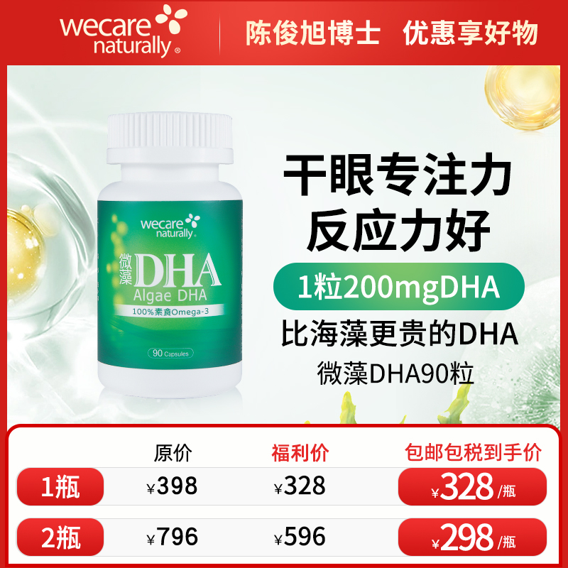 陈俊旭博士wecare naturally天然微藻DHA油